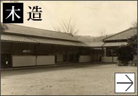 木造