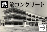 鉄筋コンクリート