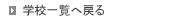 学校一覧へ戻る