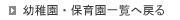 幼稚園・保育園一覧へ戻る