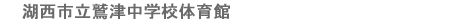 湖西市立鷲津中学校体育館