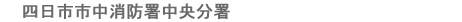 四日市市中消防署中央分署