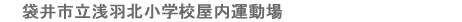 袋井市立浅羽北小学校屋内運動場