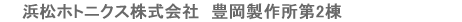 浜松ホトニクス株式会社 豊岡製作所第2棟